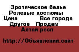 Эротическое белье Ролевые костюмы › Цена ­ 3 099 - Все города Другое » Продам   . Алтай респ.